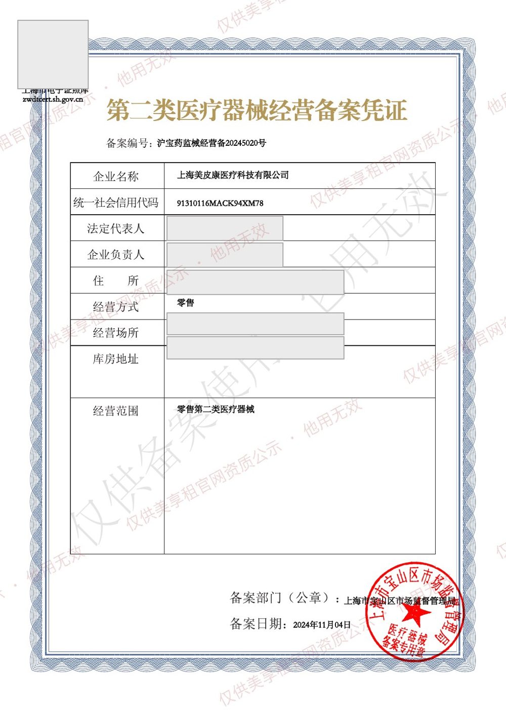第二类医疗器械经营备案凭证 沪宝药监械经营备20245020号（公示打码版）
