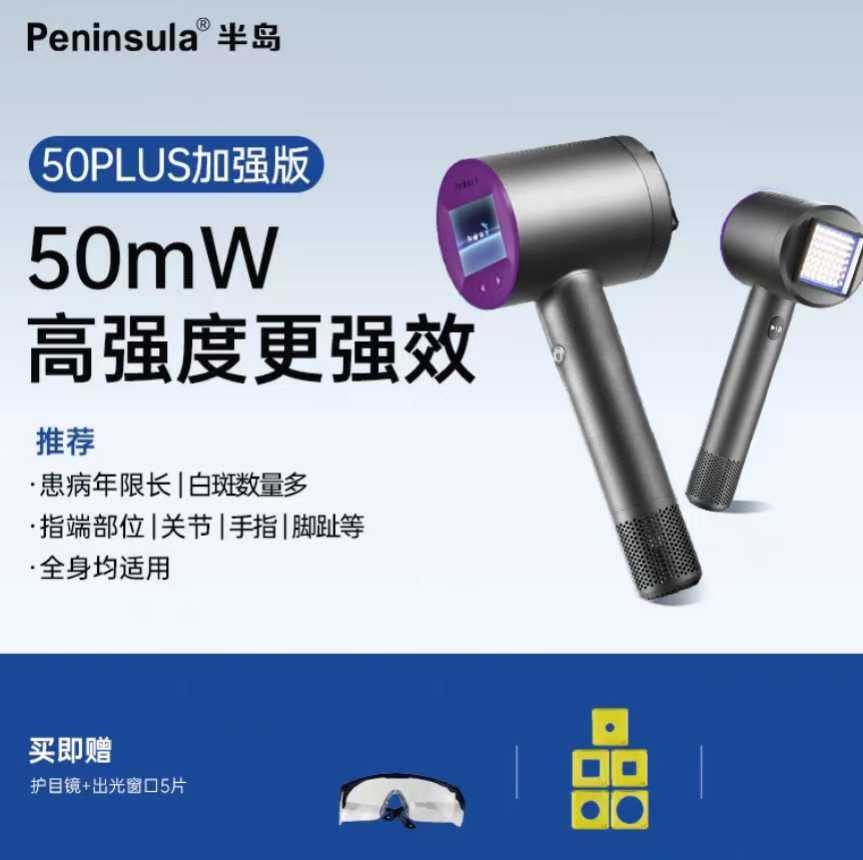 半岛UV50 Plus 家用308光疗仪