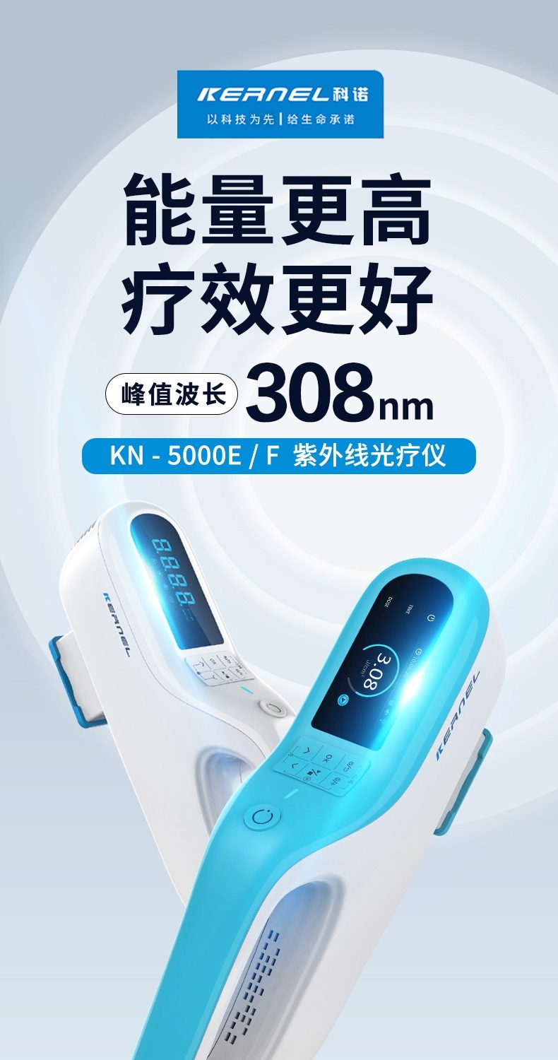 科诺5000E 家用308光疗仪